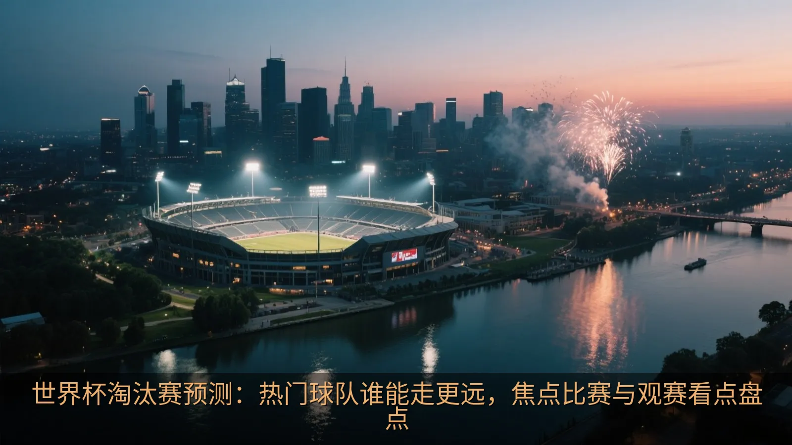 世界杯淘汰赛热门球队海报风格拼图示意图